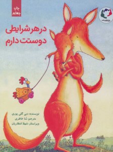 کتاب در هر شرایطی دوستت دارم نشر بازی و اندیشه