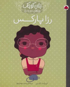 کتاب زنان کوچک رویاهای دور و دراز رزا پارکس نشر شهر قلم