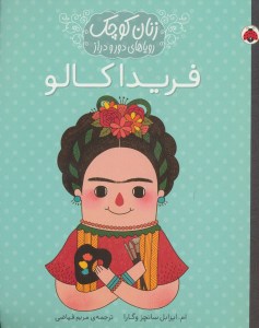 کتاب زنان کوچک رویاهای دور و دراز فریدا کالو نشر شهر قلم