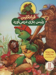 کتاب فرانکلین رئیس بازی در می آورد نشر نردبان