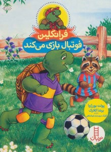 کتاب فرانکلین فوتبال بازی می کند نشر نردبان