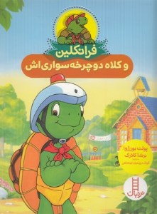 کتاب فرانکلین و کلاه دوچرخه سواری اش نشر نردبان