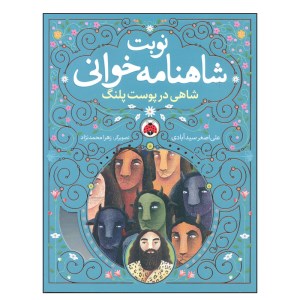 کتاب نوبت شاهنامه خوانی شاهی در پوست پلنگ نشر شهر قلم