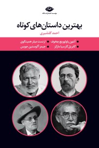 کتاب بهترین داستان های کوتاه (4 جلدی-قابدار) نشر نگاه