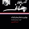 کتاب بهترین داستان های کوتاه (4 جلدی-قابدار) نشر نگاه