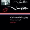 کتاب بهترین داستان های کوتاه (4 جلدی-قابدار) نشر نگاه