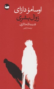 کتاب زوال بشری نشر وال