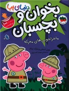 کتاب دنیای پپا بخوان و بچسبان (ماجراجویی های معرکه) نشر افق