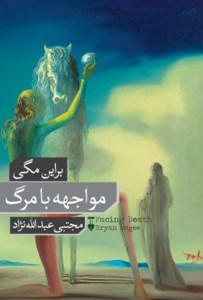 کتاب مواجهه با مرگ نشر نو