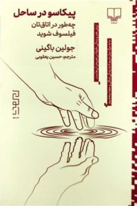 کتاب پیکاسو در ساحل چه طور در اتاق تان فیلسوف شوید نشر دیوار