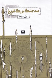کتاب صد جنگ بزرگ تاریخ نشر هیرمند