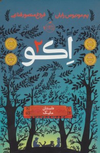 کتاب اکو 2 (داستان مایک) نشر پرتقال