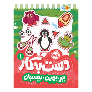 کتاب دست به کار (1) ببر بچین بچسبان نشر پرتقال