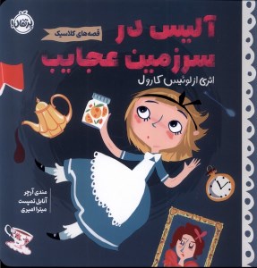 کتاب قصه‌ های‌ کلاسیک: آلیس‌ در‌ سرزمین‌ عجایب نشر پرتقال