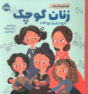 کتاب قصه‌ های‌ کلاسیک: زنان ‌کوچک نشر پرتقال