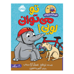 کتاب قهرمان شنل پوش تو می توانی لویی نشر پرتقال