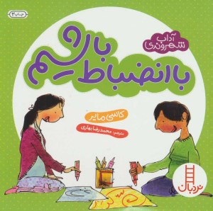 کتاب آداب شهروندی: با انضباط باشیم نشر نردبان