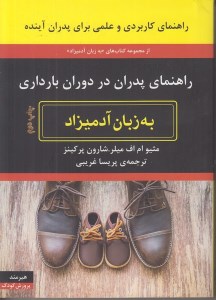کتاب راهنمای پدران در دوران بارداری نشر هیرمند