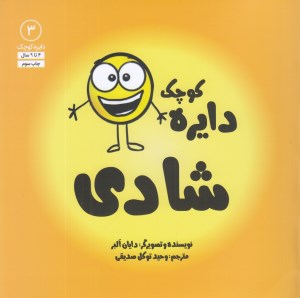کتاب دایره کوچک 3 شادی نشر آب