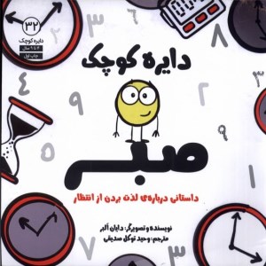 کتاب دایره کوچک (32) دایره کوچک صبر: داستانی درباره لذت بردن از انتظار نشر آب