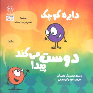 کتاب دایره کوچک (38) دایره کوچک دوست پیدا می کند نشر آب