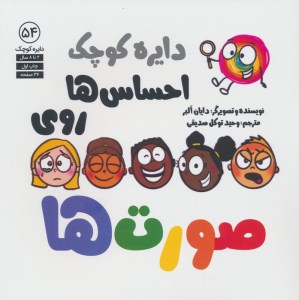 کتاب دایره کوچک (54) احساس ها روی صورت ها نشر آب