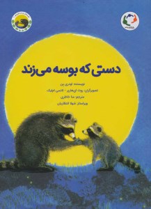 کتاب دستی که بوسه می‌ زند نشر بازی و اندیشه