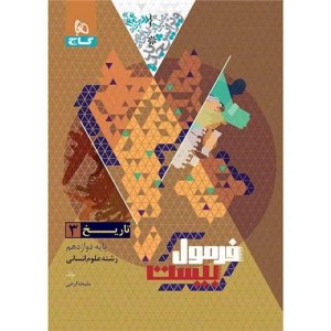 کتاب تاریخ دوازدهم انسانی فرمول بیست گاج