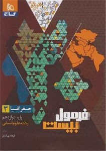 کتاب جغرافیا دوازدهم انسانی فرمول بیست گاج