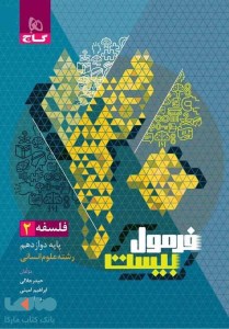 کتاب فلسفه دوازدهم سری فرمول بیست گاج