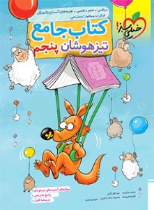کتاب جامع تیزهوشان پنجم دبستان خیلی سبز