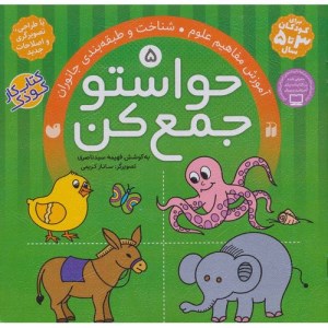 کتاب حواستو جمع کن (5) آموزش مفاهیم علوم شناخت و طبقه بندی جانوران نشر ذکر