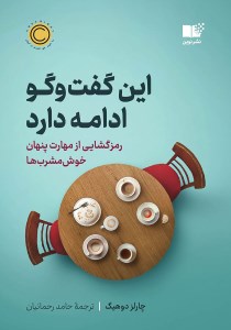 کتاب این گفت و گو ادامه دارد (رمزگشایی از مهارت پنهان خوش مشرب ها)نشر نوین