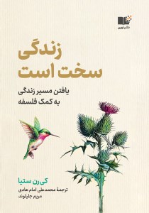 کتاب زندگی سخت است یافتن مسیر زندگی به کمک فلسفه نشر نوین