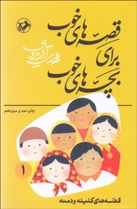 کتاب قصه‌های خوب برای بچه‌های خوب (1) قصه‌های کلیله و دمنه نشر امیرکبیر