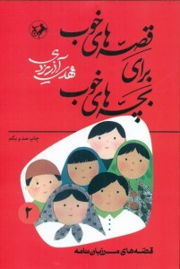 کتاب قصه های خوب برای بچه های خوب (2) قصه های مرزبان نامه نشر امیرکبیر