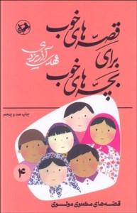 کتاب قصه‌های خوب برای بچه‌های خوب (4) قصه‌های مثنوی مولوی نشر امیرکبیر