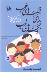 کتاب قصه‌های خوب برای بچه‌های خوب (5) قصه های قرآن نشر امیرکبیر