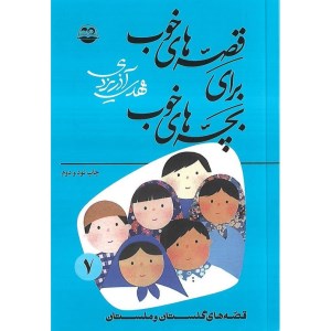 کتاب قصه‌های خوب برای بچه‌های خوب (7) قصه‌های گلستان ملستان نشر امیرکبیر