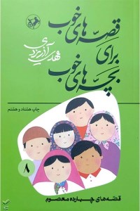 کتاب قصه‌های خوب برای بچه‌های خوب (8) قصه‌های چهارده معصوم نشر امیرکبیر