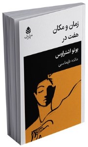 کتاب زمان و مکان هفت در نشر قطره