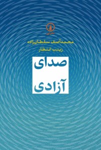 کتاب صدای آزادی نشر نی