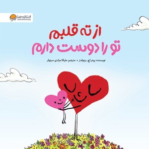 کتاب از ته قلبم تو را دوست دارم نشر مهرسا