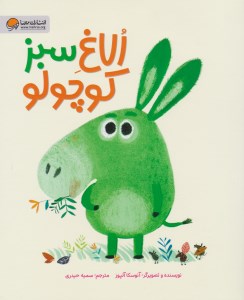 کتاب الاغ سبز کوچولو مهرسا