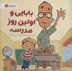 کتاب بابایی و اولین روز مدرسه نشر مهرسا