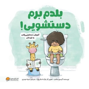کتاب بلدم برم دستشویی نشر مهرسا
