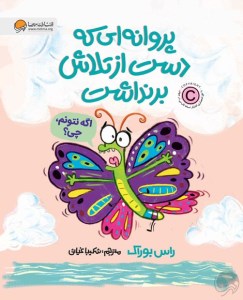 کتاب پروانه ای که دست از تلاش برنداشت نشر مهرسا