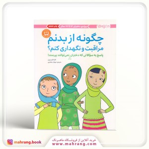 کتاب چگونه از بدنم مراقبت و نگهداری کنم؟ ویژه ی دختران 12 تا 17 نشر مهرسا