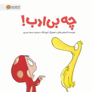 کتاب چه بی ادب نشر مهرسا