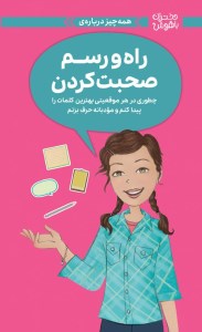 کتاب دختران باهوش همه چیز درباره ی راه و رسم صحبت کردن نشر مهرسا